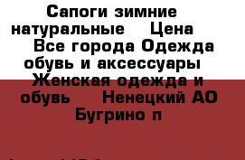 Сапоги зимние - натуральные  › Цена ­ 750 - Все города Одежда, обувь и аксессуары » Женская одежда и обувь   . Ненецкий АО,Бугрино п.